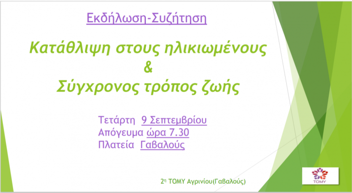 Συζήτηση για την “κατάθλιψη στους ηλικιωμένους και τον σύγχρονο τρόπο ζωής” στη Γαβαλού