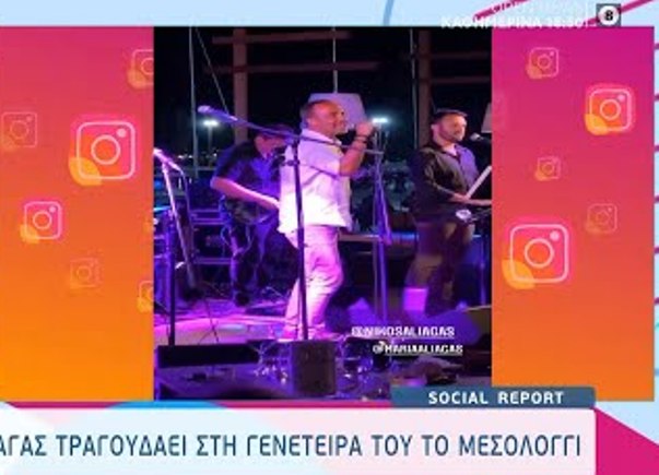 Ο Ν. Αλιάγας στη βάφτιση του ανιψιού του στο Μεσολόγγι [βίντεο]