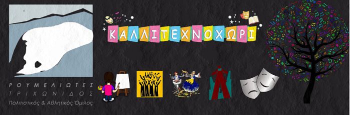 Ποια τμήματα θα λειτουργήσουν μαζί το “Καλλιτεχνοχώρι” και ο πολιτιστικός όμιλος “Ρουμελιώτες”