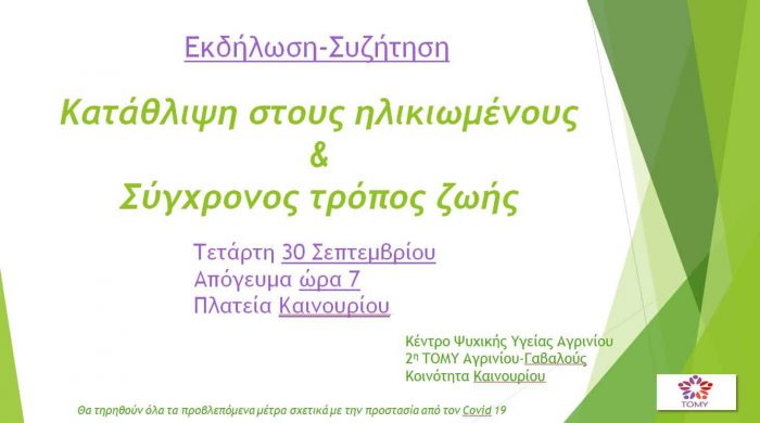 Εκδήλωση για την κατάθλιψη στους ηλικιωμένους από την ΤΟΜΥ Γαβαλούς στην Πλατεία Καινουρίου