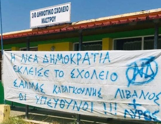Μάστρου: Στα “κάγκελα” για την κατάργηση-συγχώνευση του Δημοτικού Σχολείου!