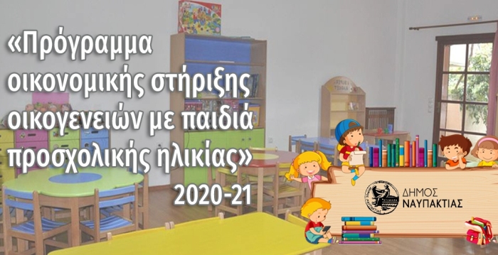 «Πρόγραμμα Οικονομικής Στήριξης Οικογενειών με Παιδιά Προσχολικής Ηλικίας» στον Δήμο Ναυπακτίας