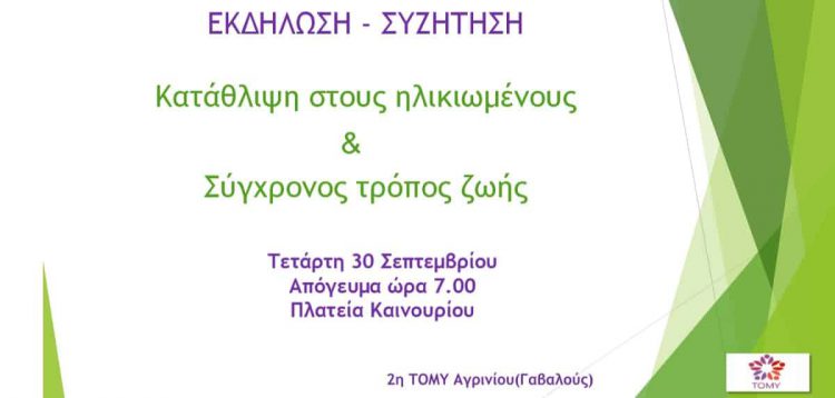 Καινούργιο: Εκδήλωση για την κατάθλιψη στους ηλικιωμένους την Τετάρτη 30 Σεπτεμβρίου