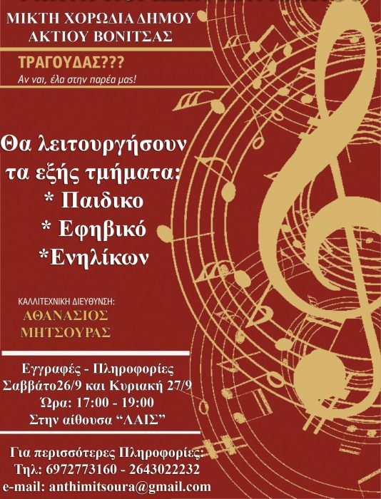 Δημιουργία χορωδιών στο δήμο Ακτίου-Βόνιτσας