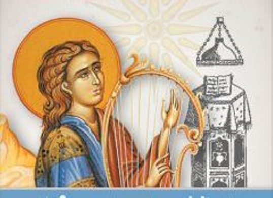 Εγγραφές στις Σχολές Βυζαντινής Μουσικής της Ιεράς Μητρόπολης Αιτωλίας και Ακαρνανίας