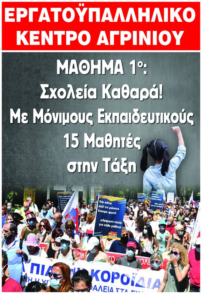 Το Ε.Κ.Αγρινίου για την έναρξη της νέας σχολικής χρονιάς