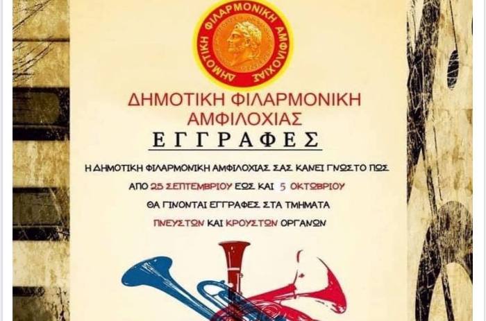 Εγγραφές στη Δημοτική Φιλαρμονική Αμφιλοχίας