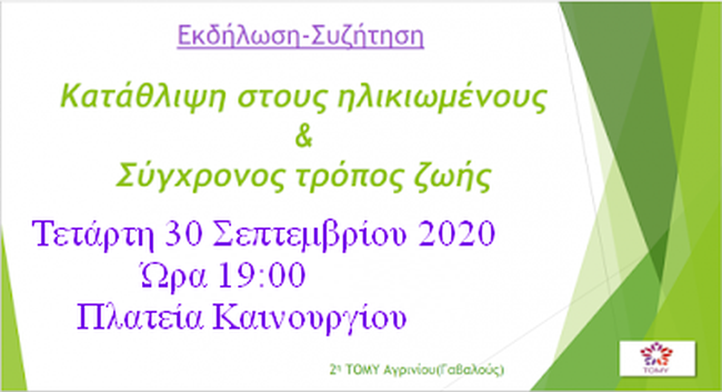 Εκδήλωση για την κατάθλιψη στους ηλικιωμένους στο Καινούργιο