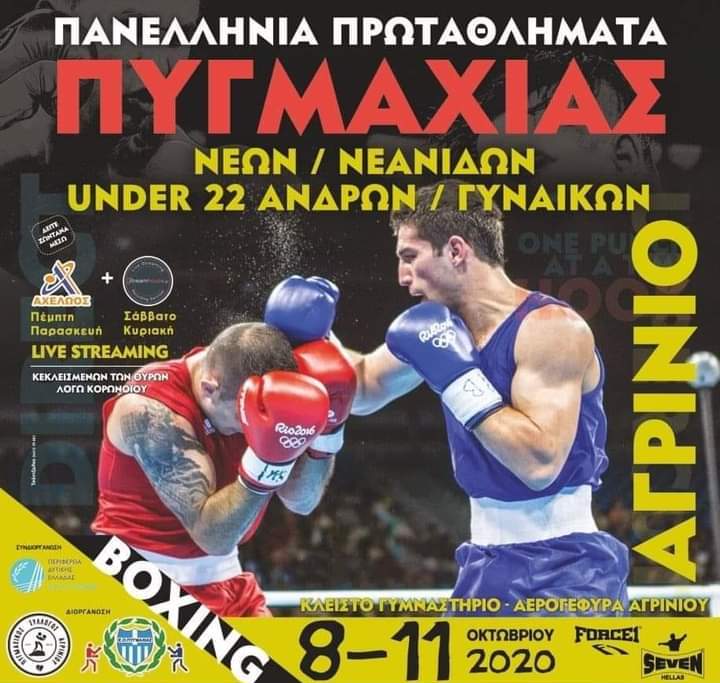 Στο Αγρίνιο το Πανελλήνιο Πυγμαχίας Νέων Ανδρών-Γυναικών