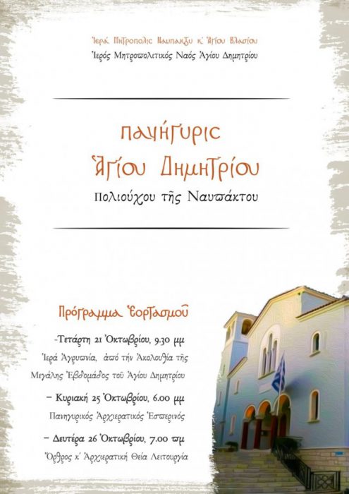 Ναύπακτος: Το πρόγραμμα θρησκευτικών εκδηλώσεων για τον εορτασμό του Αγίου Δημητρίου