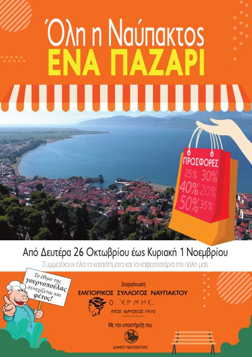 «Όλη η Ναύπακτος ΕΝΑ ΠΑΖΑΡΙ»