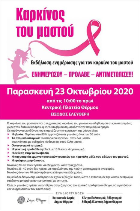 Θέρμο: Δράσεις για τον καρκίνο του μαστού