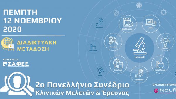 «Άνοιξαν» οι online εγγραφές για το 2ο Πανελλήνιο Συνέδριο Κλινικών Μελετών & Έρευνας
