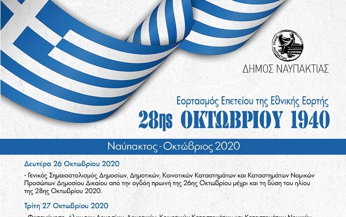 Ο Δήμος Ναυπακτίας τιμά την Εθνική Επέτειο της 28ης Οκτωβρίου: Το πρόγραμμα