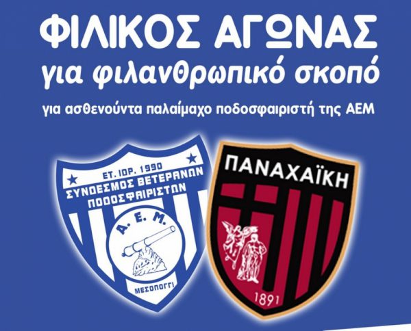 Ποδοσφαιρικός αγώνας παλαίμαχων (Α.Ε. Μεσολογγίου – Παναχαϊκή) για φιλανθρωπικό σκοπό