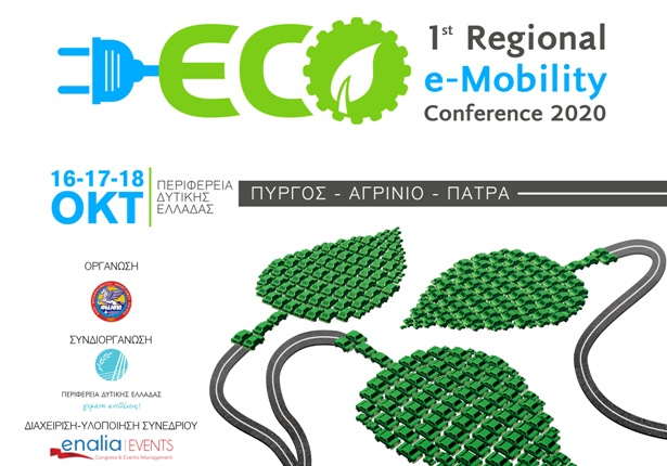 Στις 16,17 και 18 Οκτωβρίου το 1ο Συνέδριο Ηλεκτροκίνησης Δυτικής Ελλάδας