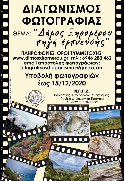 Διαγωνισμός Φωτογραφίας με θέμα: «Δήμος Ξηρομέρου – πηγή έμπνευσης»