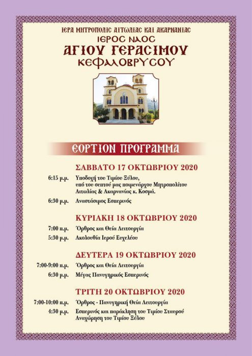 Υποδοχή Τίμιου Ξύλου στον Άγιο Γεράσιμο Κεφαλοβρύσου