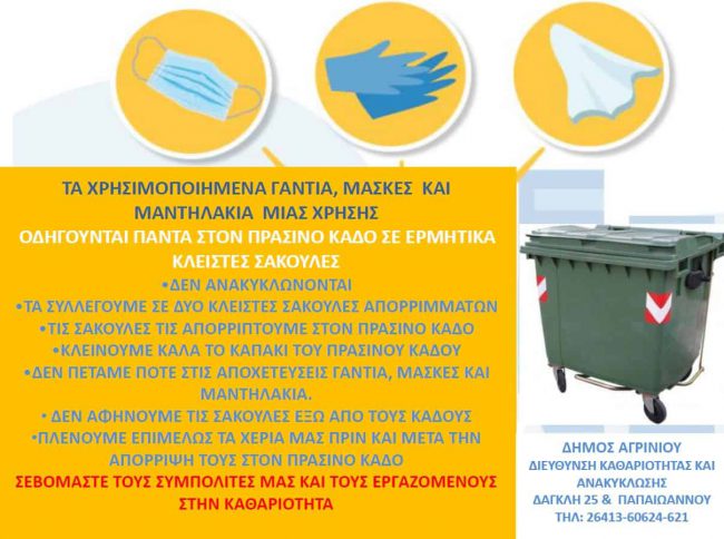 Δήμος Αγρινίου: Οδηγίες της διεύθυνσης καθαριότητας για τη διαχείριση των απορριμάτων