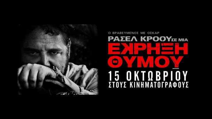 Στο Δημοτικό Κινηματογράφο « ΑΝΕΣΙΣ» από 30/10 η ταινία :Έκρηξη Θυμού
