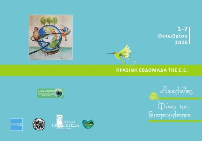 Η “Πράσινη εβδομάδα” της Ευρωπαϊκής Ένωσης για το περιβάλλον στο Αγρίνιο