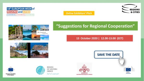 Συμμετοχή της Περιφέρειας Δυτικής Ελλάδας στην 18η Ευρωπαϊκή Εβδομάδα Περιφερειών και Πόλεων