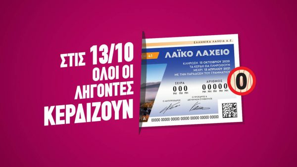 «Όλοι οι λήγοντες κερδίζουν» την Τρίτη και 13 στο Λαϊκό Λαχείο