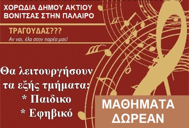 Έναρξη μαθημάτων της Παιδικής-Εφηβικής Χορωδίας στην Πάλαιρο το Σάββατο 31 Οκτωβρίου