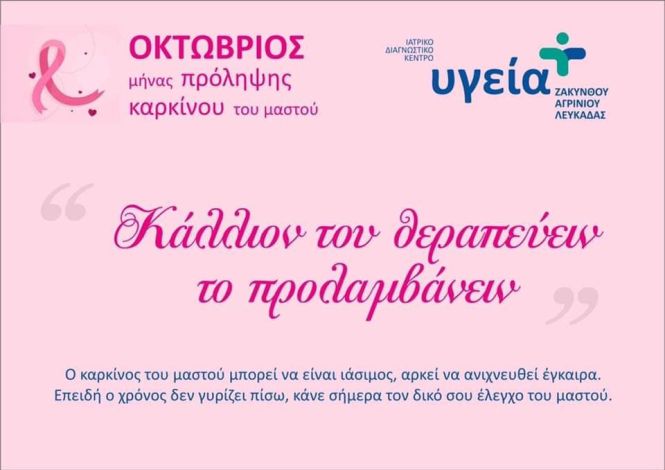 Πακέτα προληπτικού ελέγχου στο ΥΓΕΙΑ ΑΓΡΙΝΙΟΥ – ΔΙΑΓΝΩΣΤΙΚΗ ΦΡΟΝΤΙΔΑ