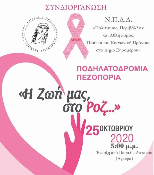 Αστακός: Δράση ευαισθητοποίησης για τον καρκίνο του μαστού