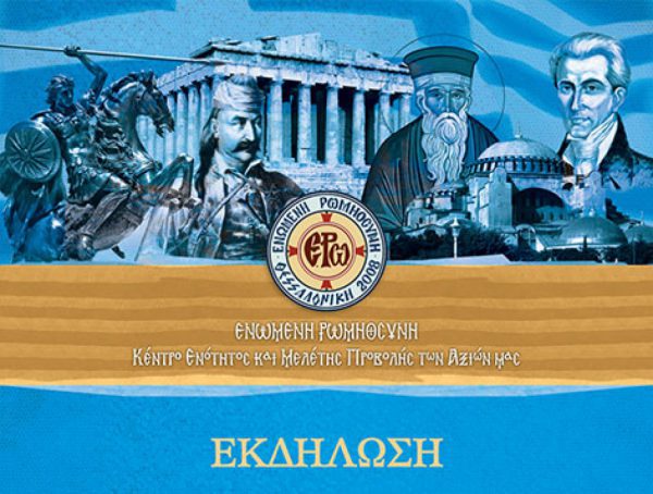 Μαθητικό διαγωνισμό για το 1821 προκηρύσσει η Ενωμένη Ρωμηοσύνη