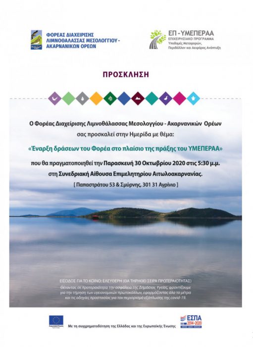 Ημερίδα του Φορέα Διαχείρισης Λιμνοθάλασσας Μεσολογγίου