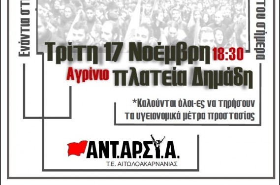 ΑΝΤ.ΑΡ.ΣΥ.Α. Αιτ/νίας: Συγκέντρωση για την Επέτειο του Πολυτεχνείου