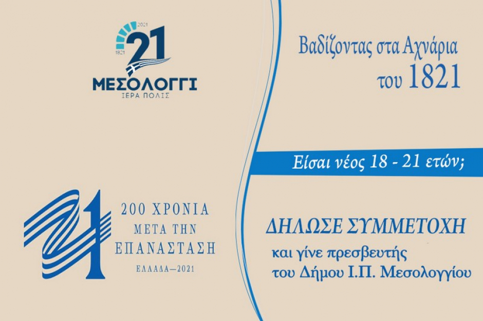 Γνωστοποίηση κριτηρίων αξιολόγησης προγράμματος “Βαδίζοντας στα Αχνάρια του 1821”