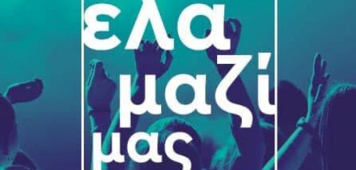 Νεολαία Σύριζα- Αγρινίου: Περί πολιτικής ευθύνης και άλλων δεινών