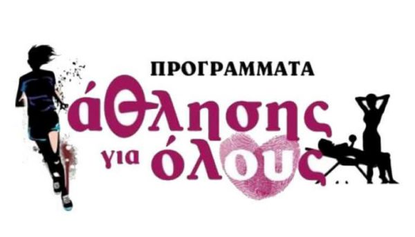 Πρόγραμμα Άθλησης για Όλους στο δήμο Ξηρομέρου