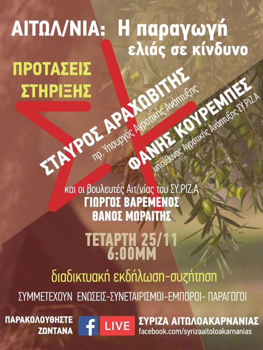 Διαδικτυακή εκδήλωση για την ελιά