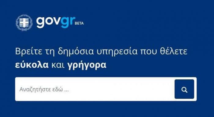 Διαθέσιμο ηλεκτρονικά από το gov.gr το πιστοποιητικό εγγύτερων συγγενών