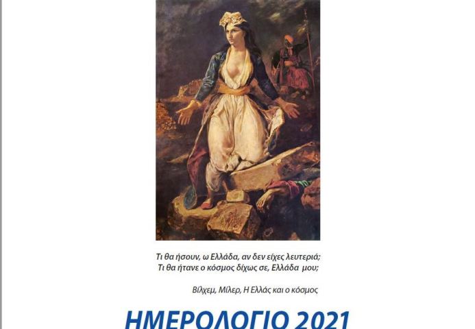 Κυκλοφόρησε το ημερολόγιο του εργαστηρίου «Παναγία Ελεούσα»