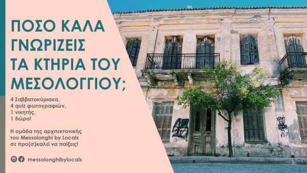 Πόσο καλά γνωρίζεις τα κτήρια του Μεσολογγίου;