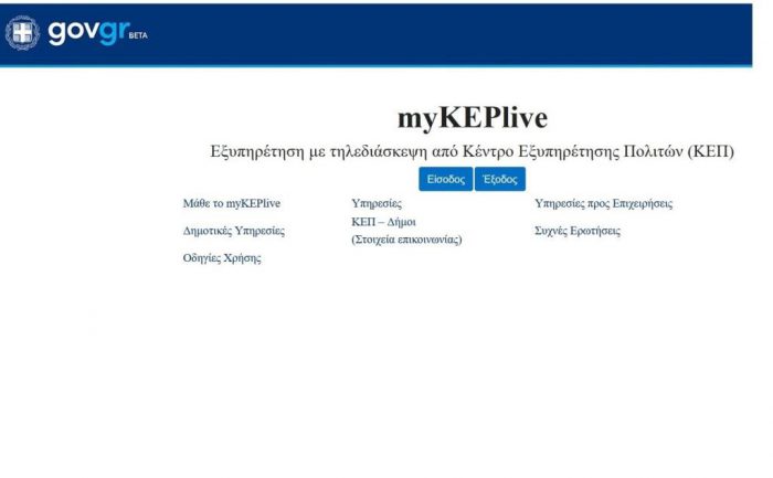 Στο πρόγραμμα «myKEPlive» οι Δήμοι Ναυπακτίας και  Αγρινίου