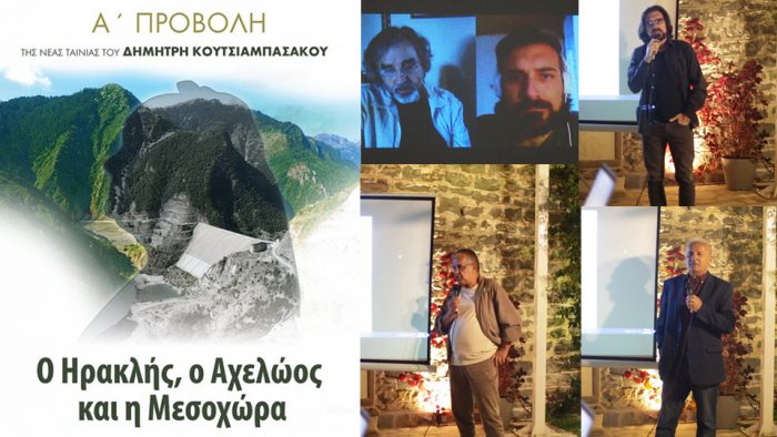 Προβολή του ντοκιμαντέρ “Ο Ηρακλής, ο Αχελώος και η Μεσοχώρα” στο Αγρίνιο (βίντεο-φωτο)