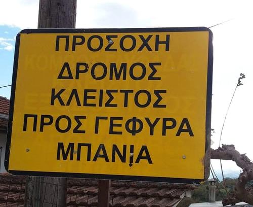Έκλεισε η Γέφυρα Μπανιά