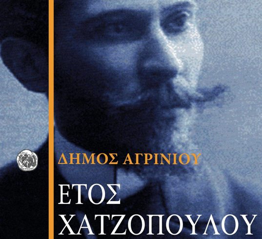 Δη.Πε.Θε. Αγρινίου: Αφιέρωμα στον Κωνσταντίνο Χατζόπουλο