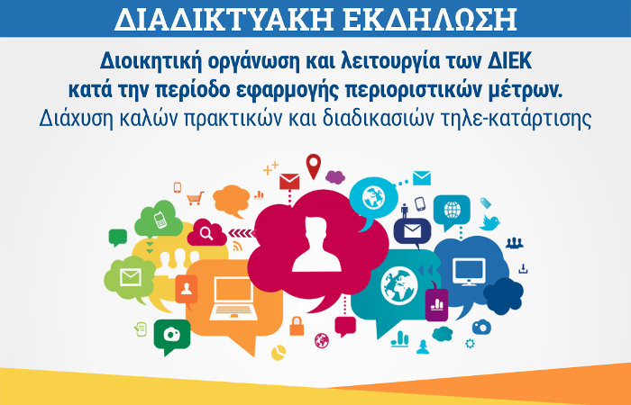 Διαδικτυακή ημερίδα από το ΔΙΕΚ Μεσολογγίου