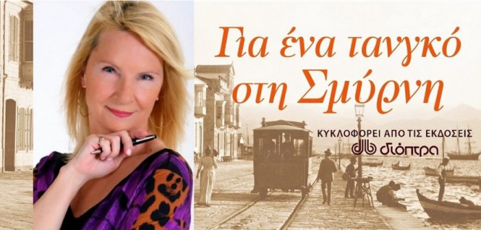 Η συγγραφέας Γ.Γουβέλη μιλά για το νέο της βιβλίο – Πως συνδέεται η ιστορία με το χωριό Λόγγος (Καλύβια)
