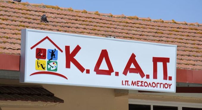 Πληρώνονται οι εργαζόμενοι στα προγράμματα της Κοινωφελούς του Δήμου Μεσολογγίου