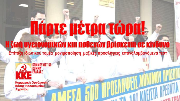 Κ.Ο.Β. Νοσοκομείου Αγρινίου του ΚΚΕ : «Πάρτε μέτρα, τώρα!»