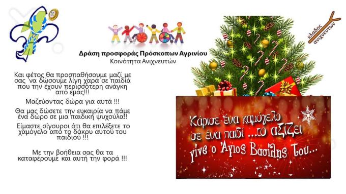 Πρωτοβουλία και Δράση των Προσκόπων του Αγρινίου για τις γιορτές των Χριστουγέννων