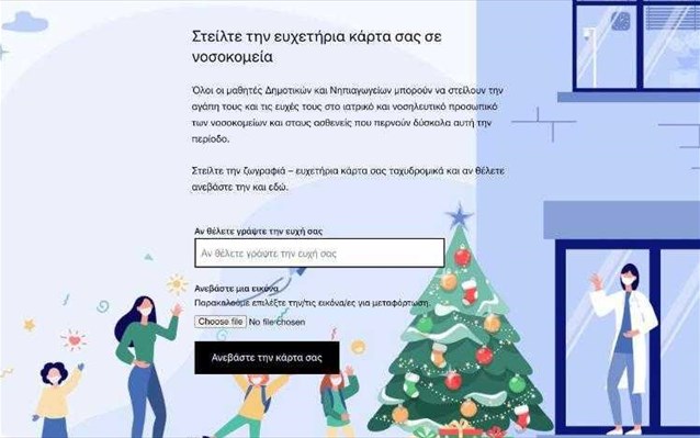 Αιτωλ/νία:Τα σχολεία στέλνουν μήνυμα αγάπης στα νοσοκομεία εν όψει Χριστουγέννων